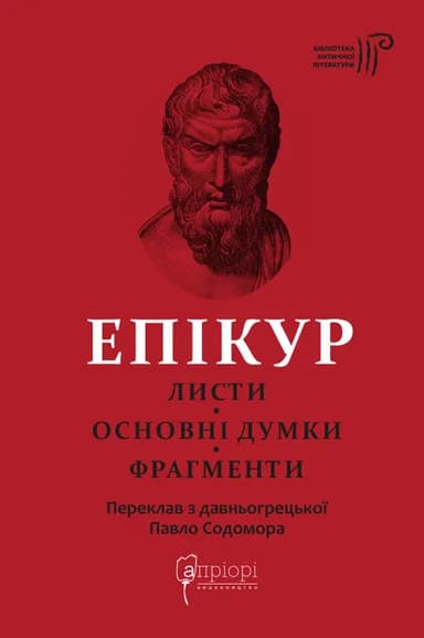 Листи. Основні думки. Фрагменти