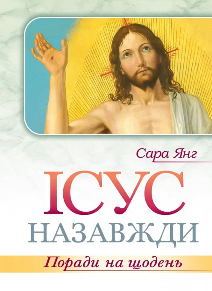 Обкладника "Ісус назавжди. Поради на щодень" - 1 Фото Превью "Ісус назавжди. Поради на щодень" - Фото №1