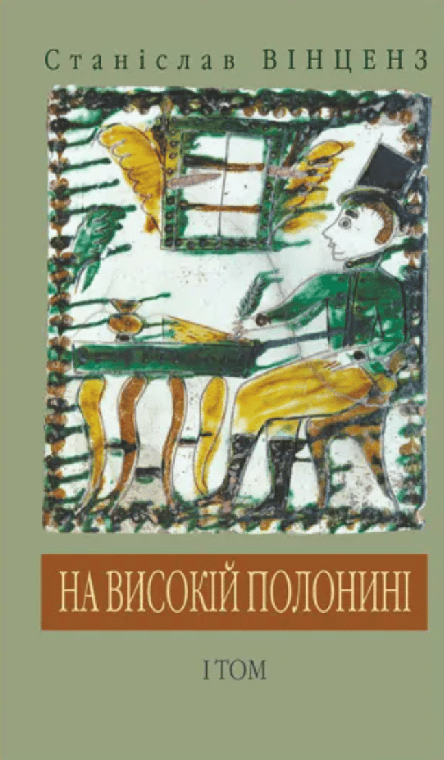 Обкладника "На високій полонині" - 1 Фото Превью "На високій полонині" - Фото №1