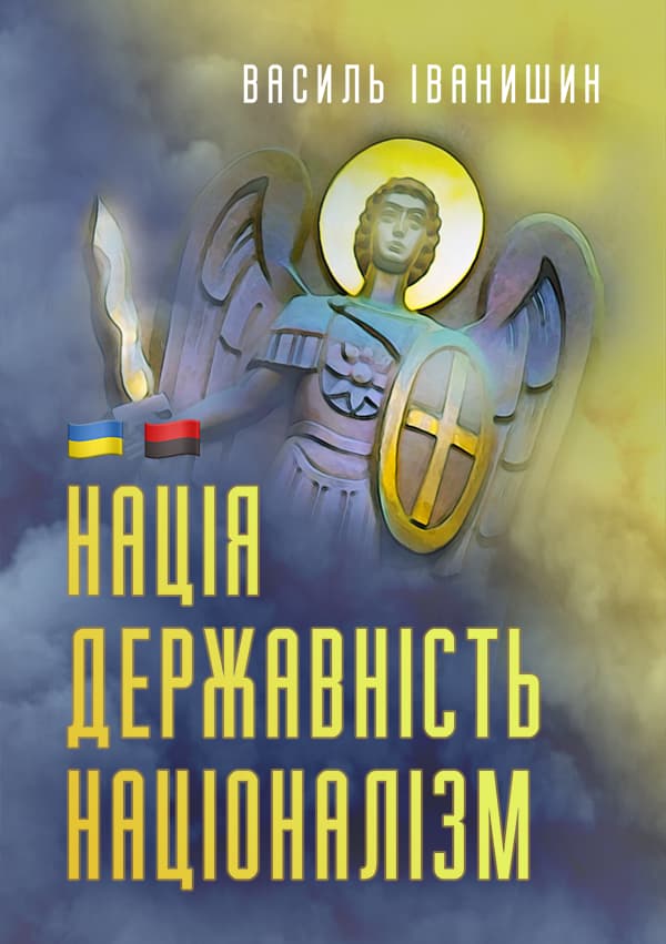 Обкладника "Нація. Державність. Націоналізм" Обкладинка "Нація. Державність. Націоналізм"