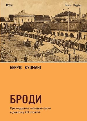 Обкладника "Броди. Прикордонне галицьке місто в довгому ХІХ столітті" - 1 Фото Превью "Броди. Прикордонне галицьке місто в довгому ХІХ столітті" - Фото №1