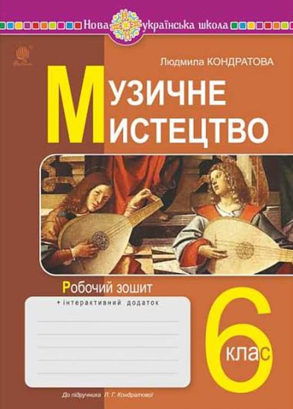 Обкладника "Музичне мистецтво. 6 клас. Робочий зошит (до підручника Кондратової Л.Г.)" - 1 Фото Превью "Музичне мистецтво. 6 клас. Робочий зошит (до підручника Кондратової Л.Г.)" - Фото №1