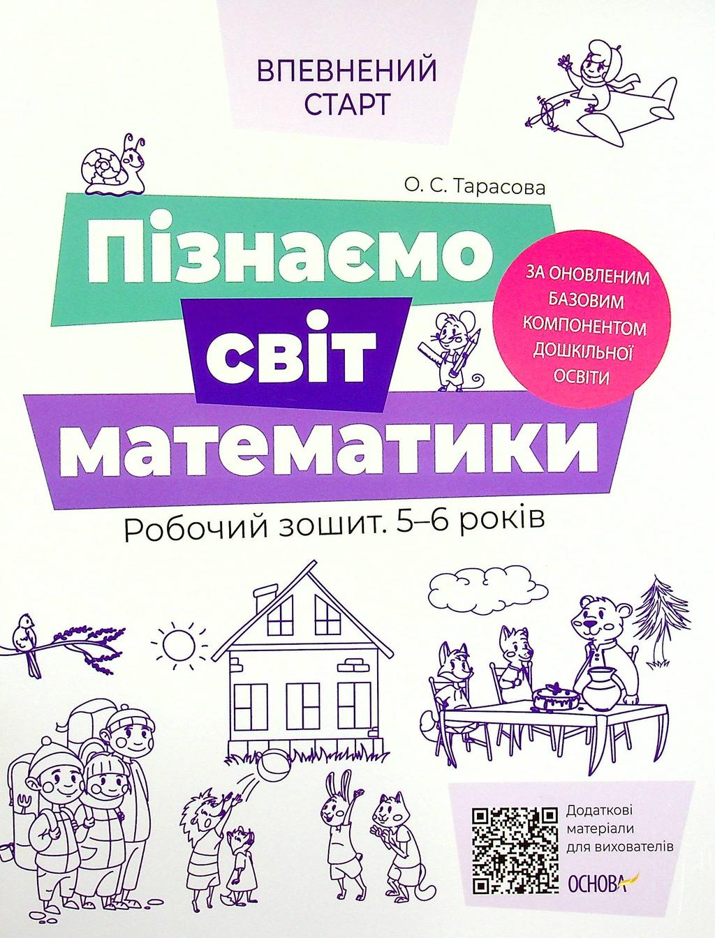 Обкладника "Пізнаємо світ математики. Робочий зошит 5-6 років" Обкладинка "Пізнаємо світ математики. Робочий зошит 5-6 років"