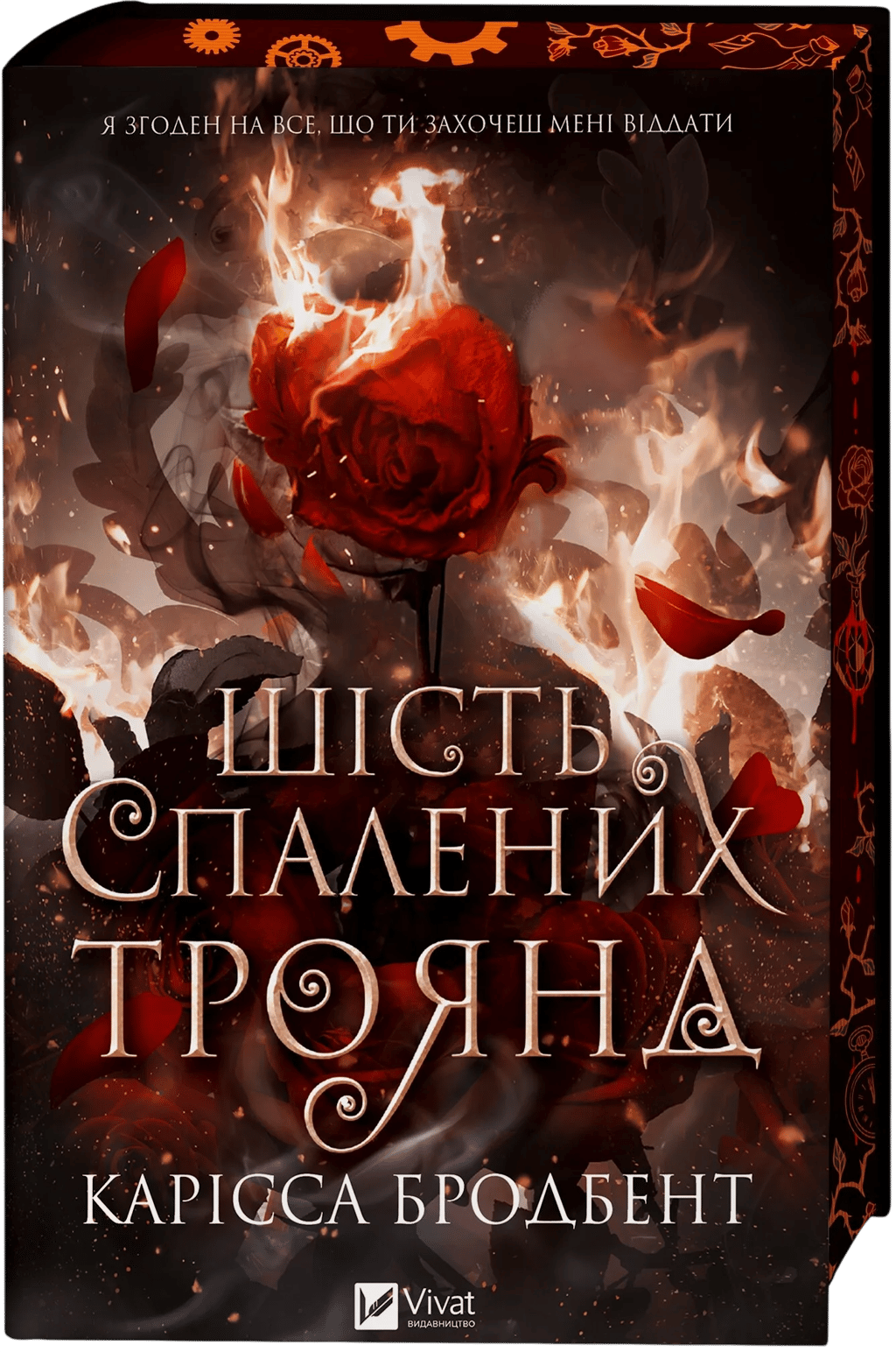 Обкладника "Шість спалених троянд" Обкладинка "Шість спалених троянд"