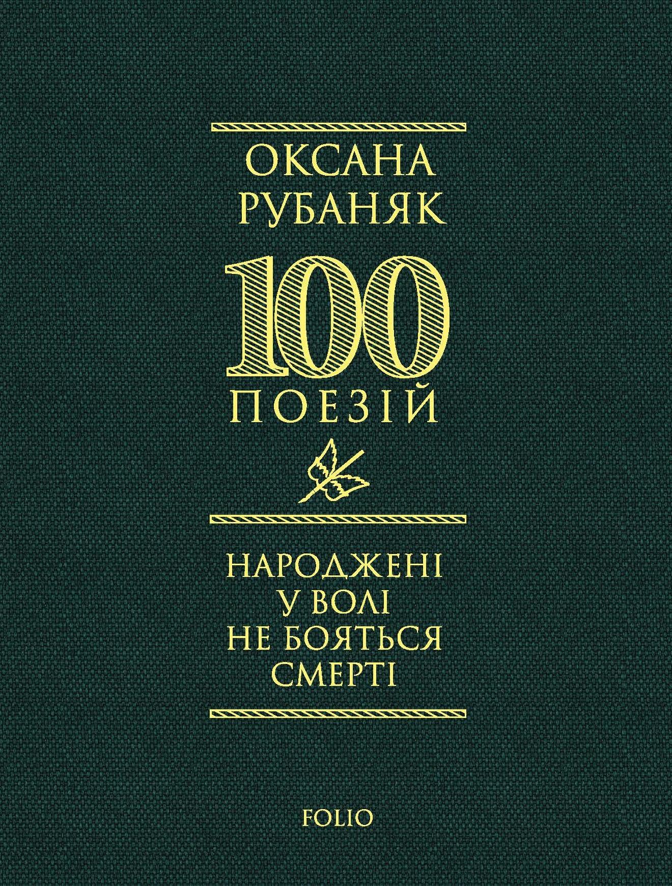Народжені у волі не бояться смерті