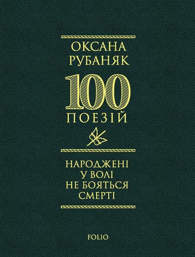 Народжені у волі не бояться смерті