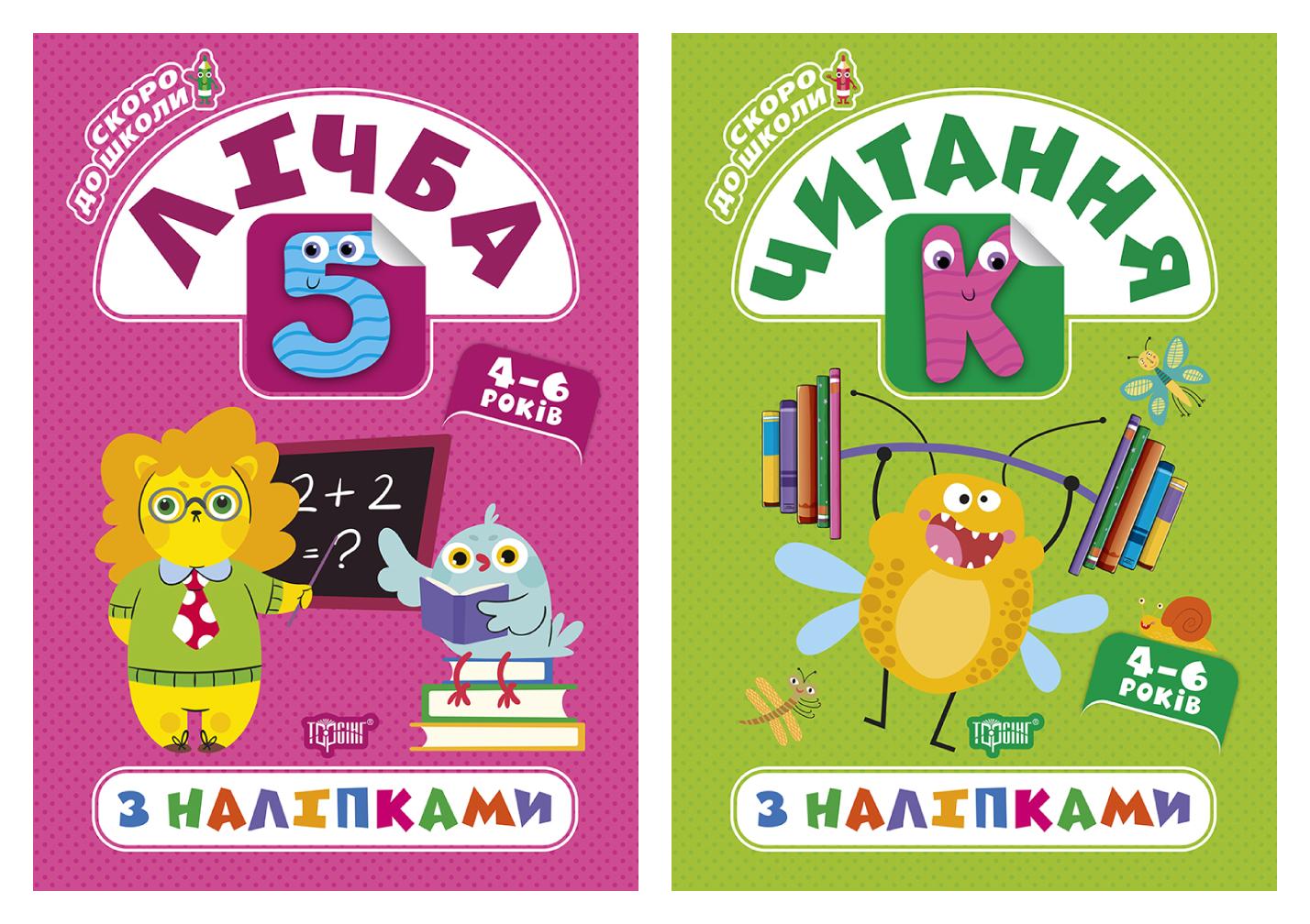 Скоро до школи. Лічба з наліпками. Читання з наліпками