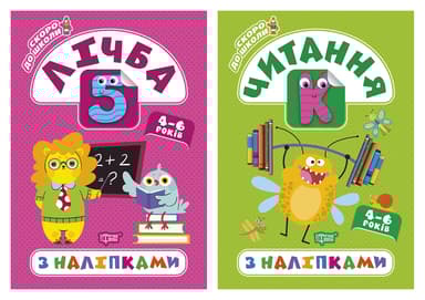Скоро до школи. Лічба з наліпками. Читання з наліпками