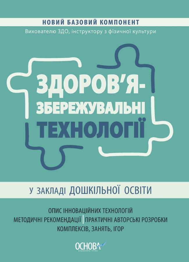 Обкладника "Здоров'язбережувальні технології у закладі дошкільної освіти" - 1 Фото Превью "Здоров'язбережувальні технології у закладі дошкільної освіти" - Фото №1