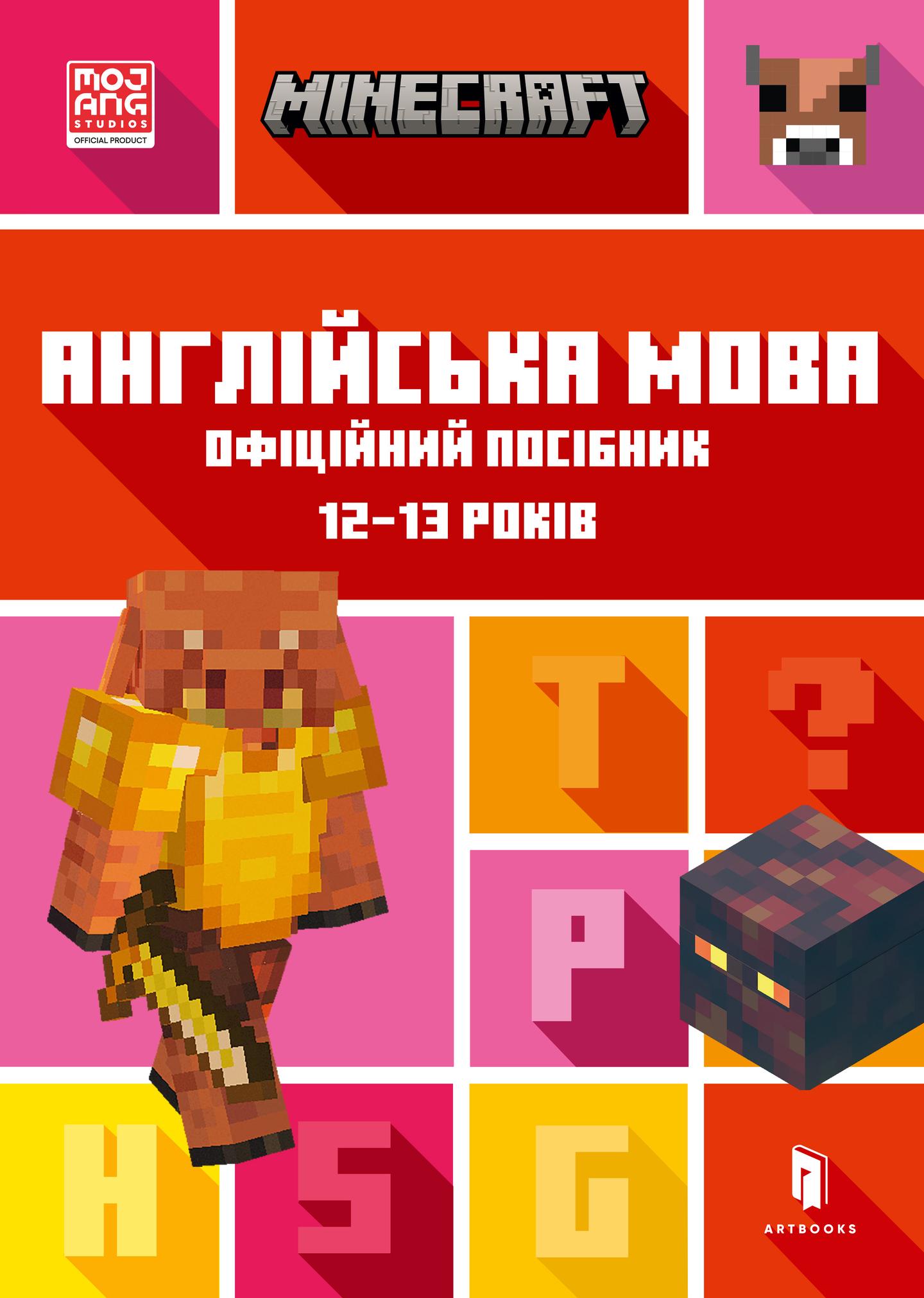 MINECRAFT. Англійська мова. Офіційний посібник. 12-13 років