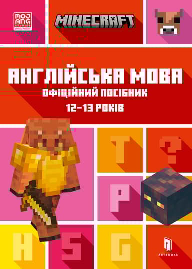 MINECRAFT. Англійська мова. Офіційний посібник. 12-13 років