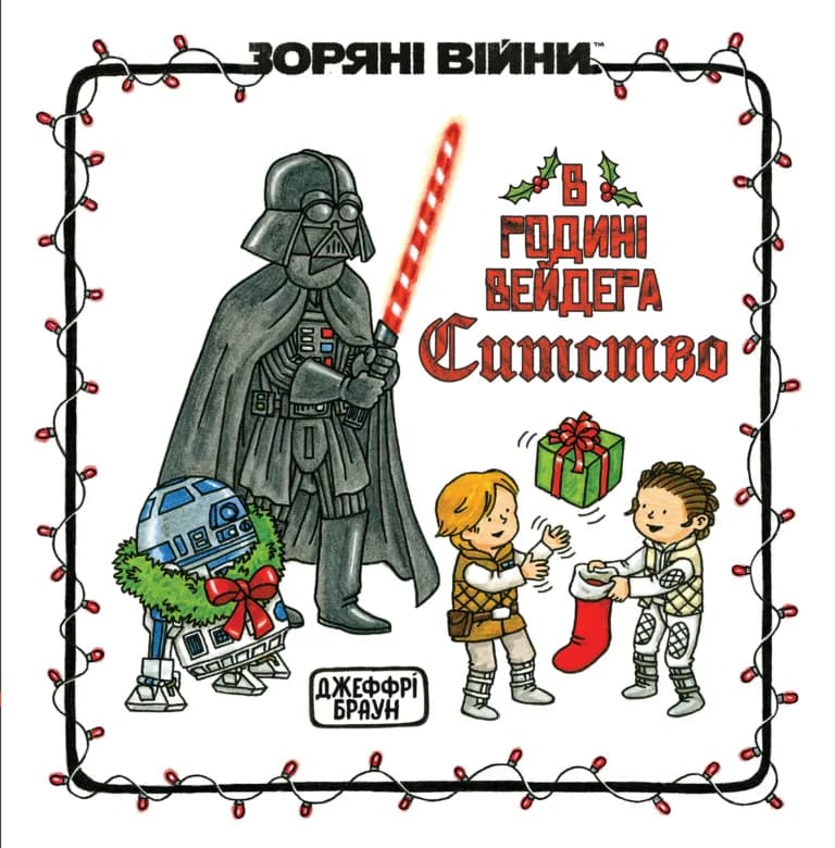 Обкладника "Зоряні Війни: В родині Вейдера Ситство" Обкладинка "Зоряні Війни: В родині Вейдера Ситство"