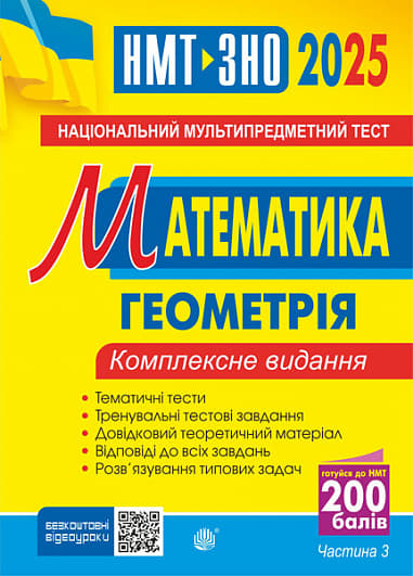 Обкладника "Математика. НМТ. Комплексне видання. Частина ІІІ. Геометрія. ЗНО і НМТ 2025" - 1 Фото Превью "Математика. НМТ. Комплексне видання. Частина ІІІ. Геометрія. ЗНО і НМТ 2025" - Фото №1
