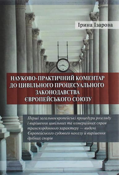 Науково-практичний коментар до цивільного процесуального законодавства Європейського союзу. Спільні мінімальні стандарти цивільного процесу в ЄС
