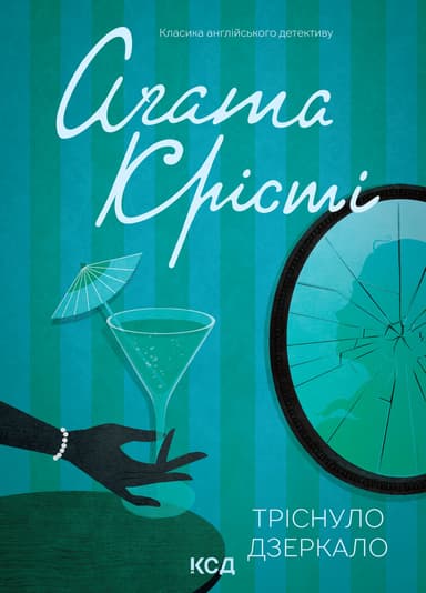 Тріснуло дзеркало