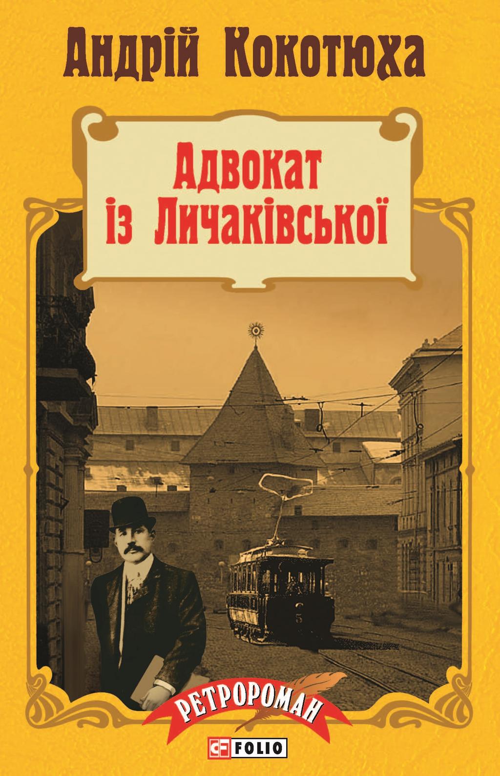 Обкладника "Адвокат із Личаківської" Обкладинка "Адвокат із Личаківської"