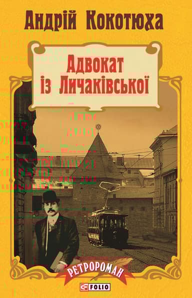 Адвокат із Личаківської