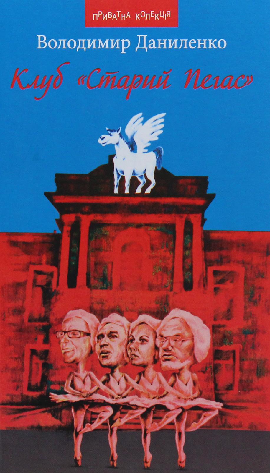 Обкладника "Клуб «Старий Пегас»" - 1 Фото Превью "Клуб «Старий Пегас»" - Фото №1