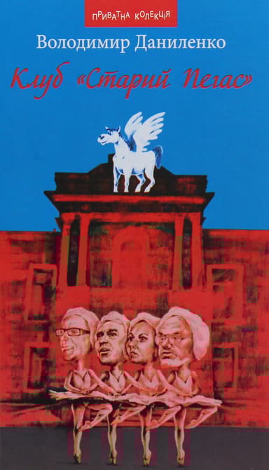 Клуб «Старий Пегас»