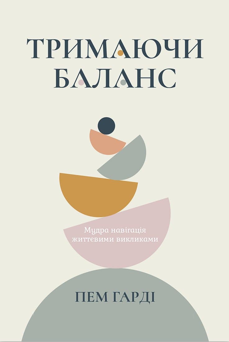 Тримаючи баланс