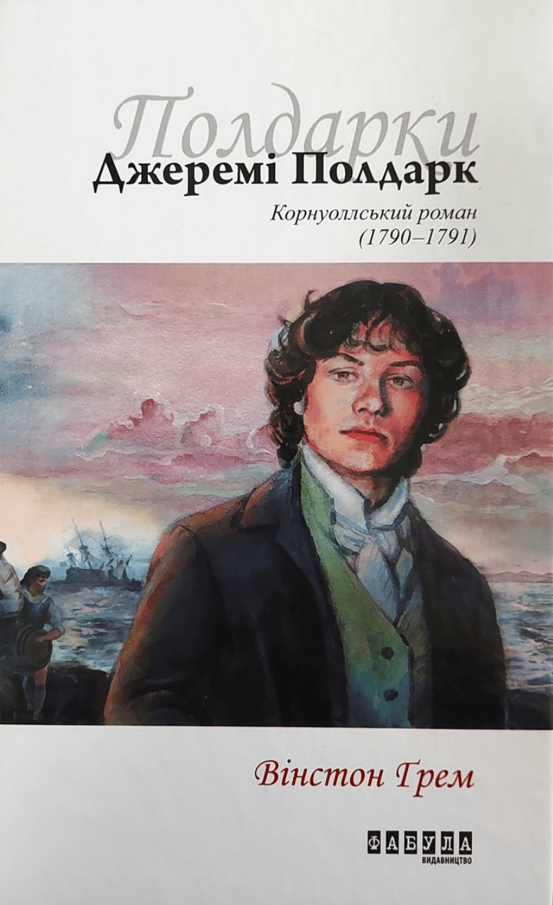 Джеремі Полдарк