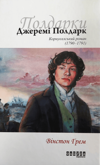 Джеремі Полдарк