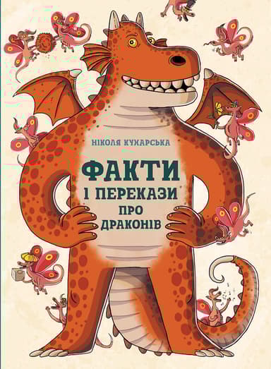 Факти і перекази про драконів