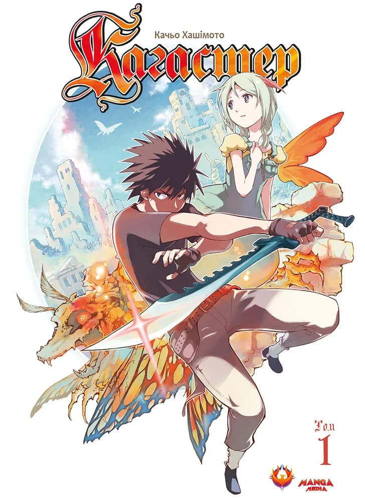 Кагастер. Том 1