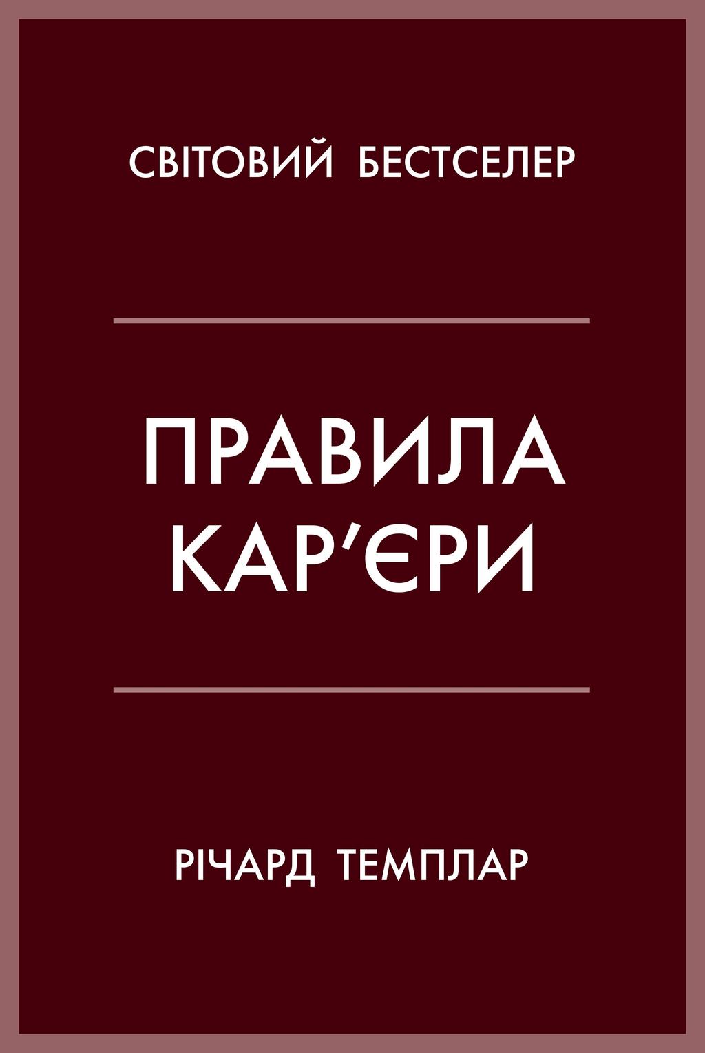 Обкладника "Правила кар’єри. Чіткий алгоритм персонального успіху" Обкладинка "Правила кар’єри. Чіткий алгоритм персонального успіху"