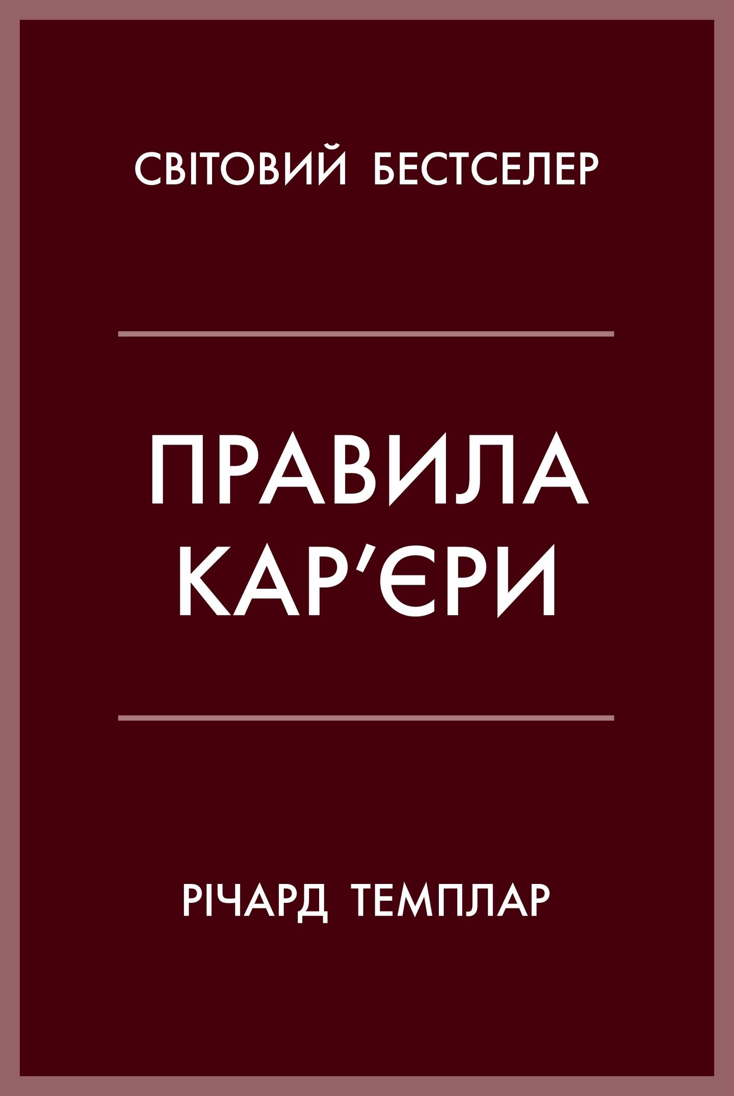 Правила кар’єри. Чіткий алгоритм персонального успіху