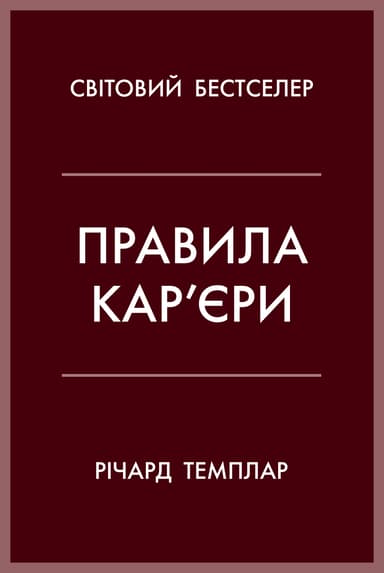 Правила кар’єри. Чіткий алгоритм персонального успіху