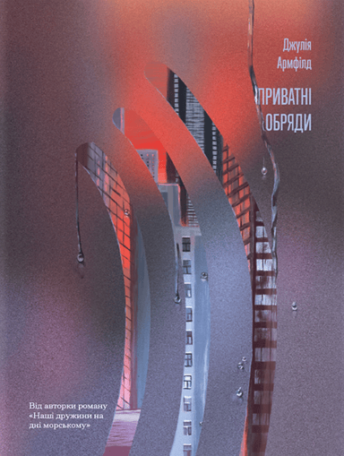 Приватні обряди