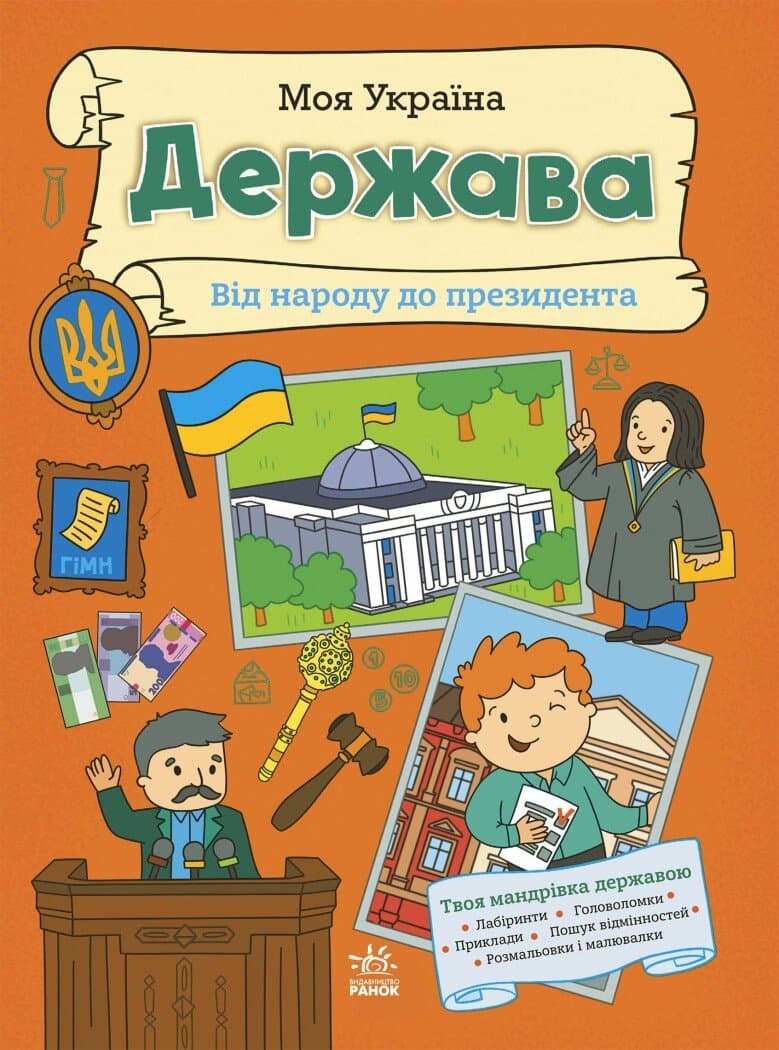 Обкладника "Моя Україна. Держава від народу до президента" - 1 Фото Превью "Моя Україна. Держава від народу до президента" - Фото №1
