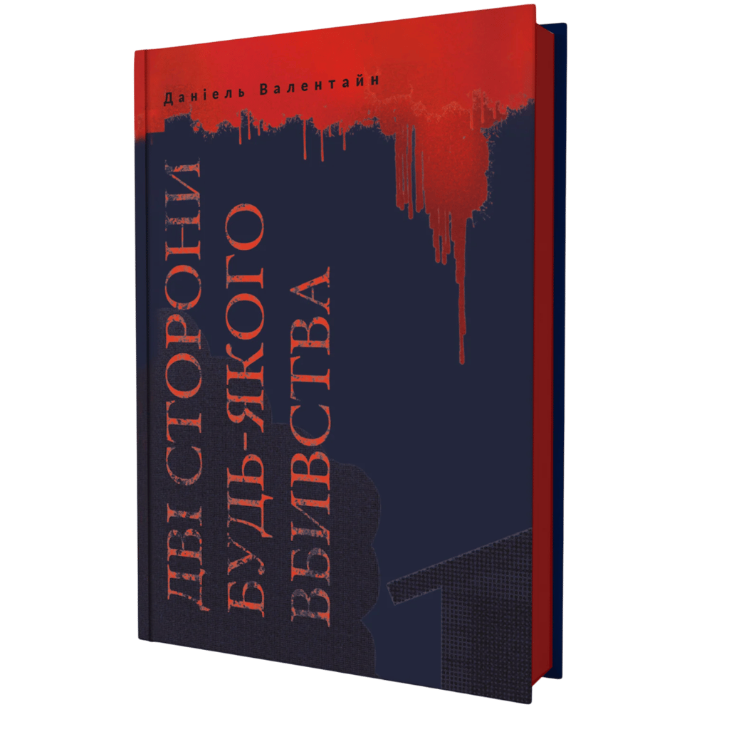 Обкладника "Дві сторони будь-якого вбивства" Обкладинка "Дві сторони будь-якого вбивства"