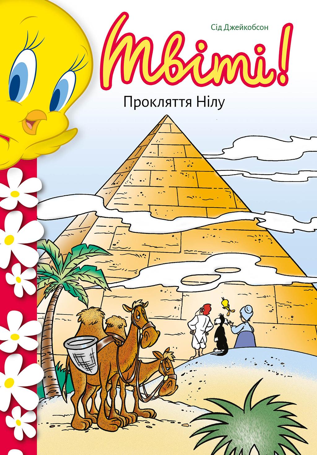 Обкладника "Твіті! Прокляття Нілу" - 1 Фото Превью "Твіті! Прокляття Нілу" - Фото №1