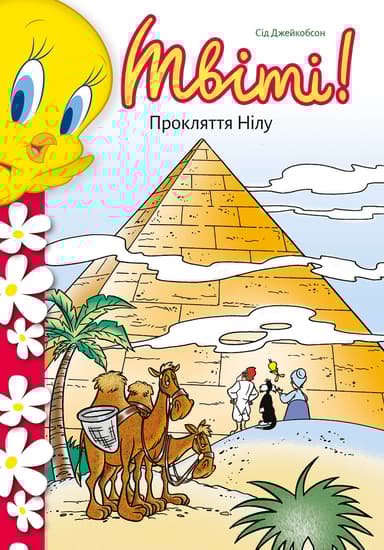 Твіті! Прокляття Нілу