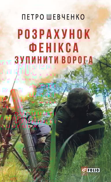 Розрахунок Фенікса. Зупинити ворога