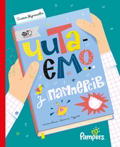 Читаємо з памперсів