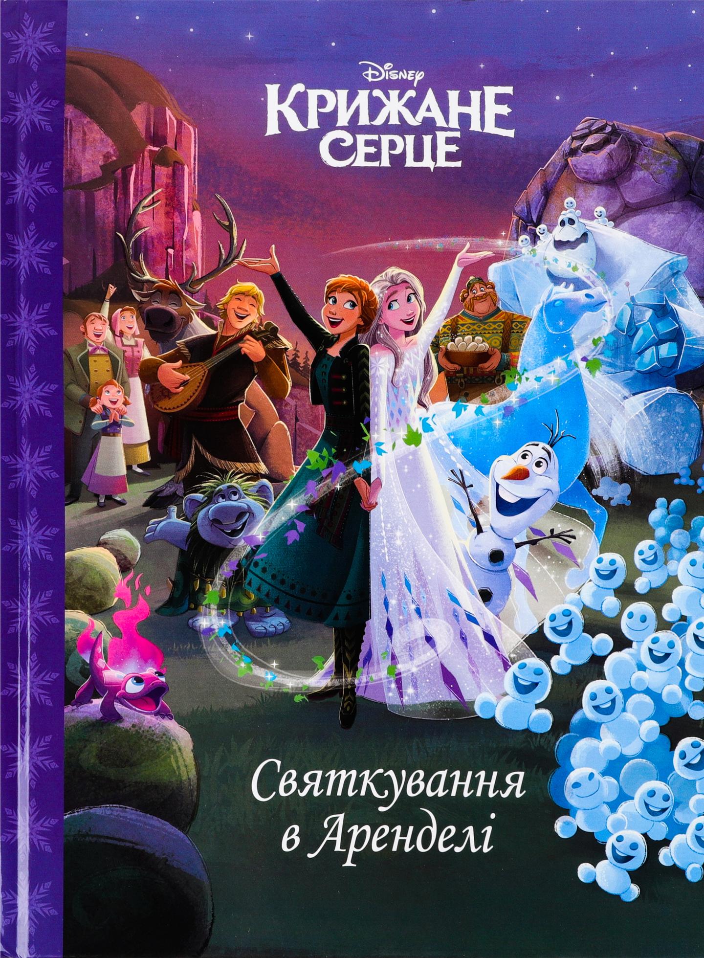 Крижане серце. Святкування в Аренделі