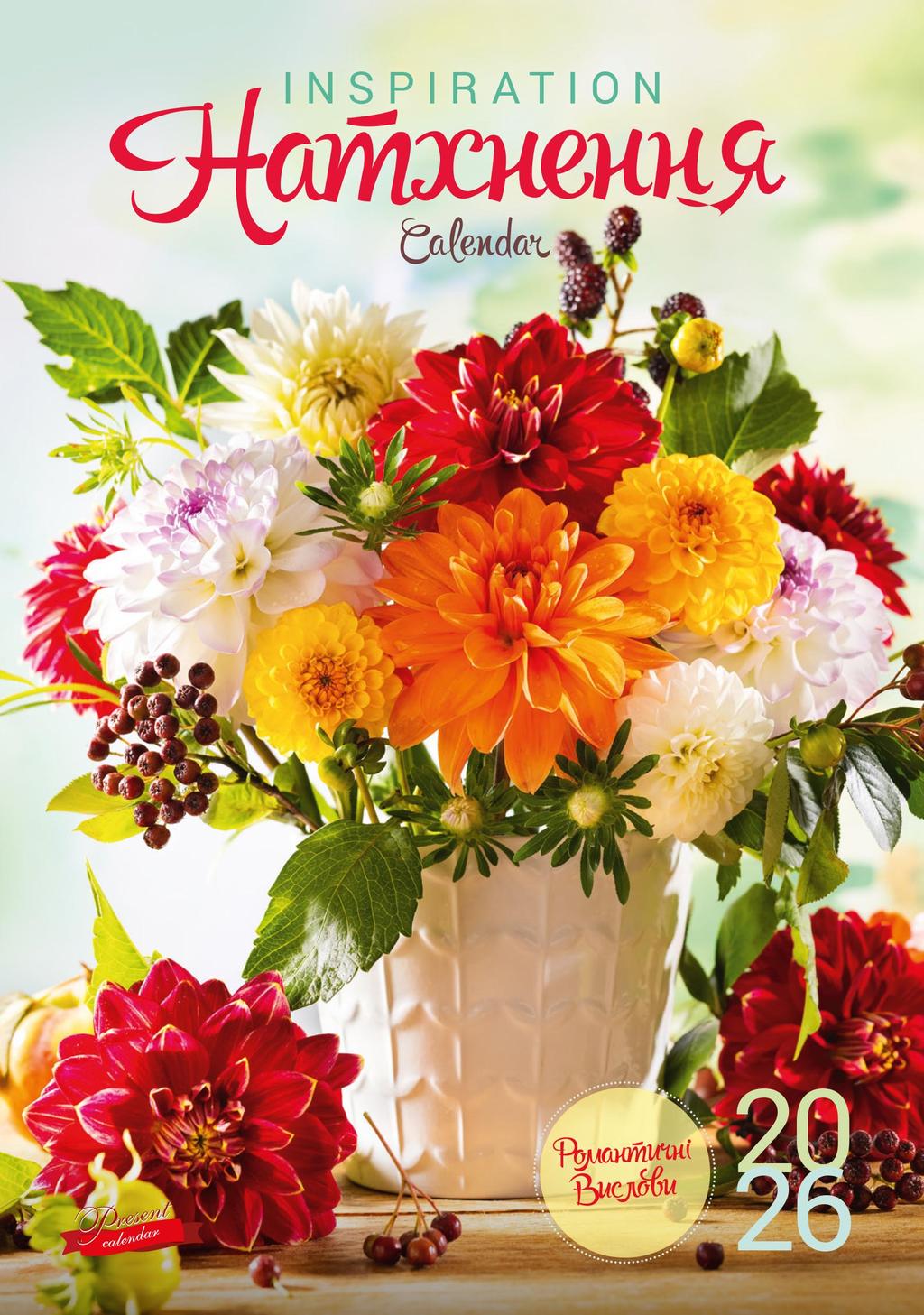 Обкладника "Календар «Натхнення»" Обкладинка "Календар «Натхнення»"