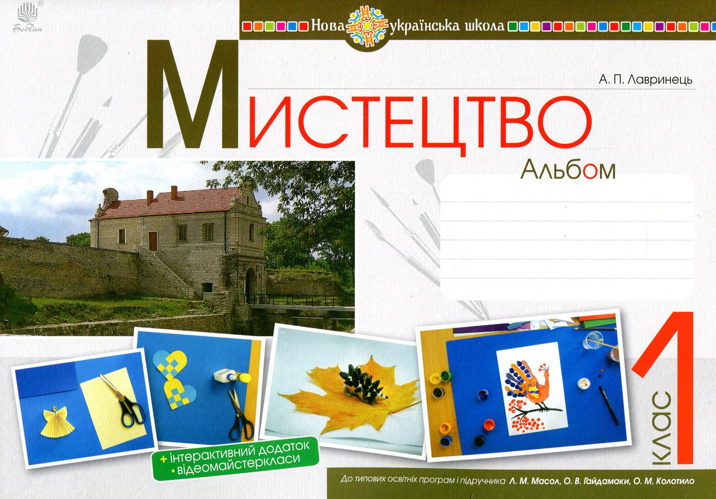Мистецтво. 1 клас. Альбом (за підручником Масол)