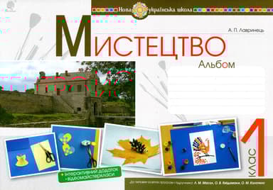 Мистецтво. 1 клас. Альбом (за підручником Масол)
