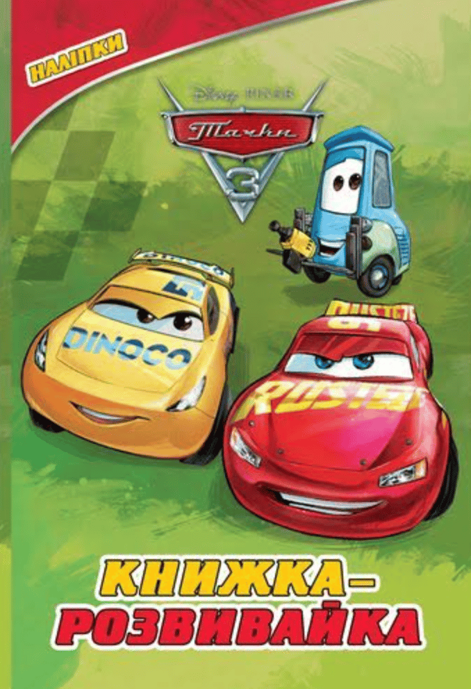 Обкладника "Тачки 3. Книжкарозвивайка" Обкладинка "Тачки 3. Книжкарозвивайка"