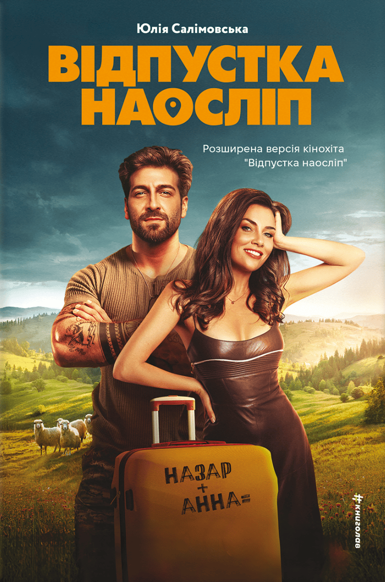 Обкладника "Відпустка наосліп" - 1 Фото Превью "Відпустка наосліп" - Фото №1