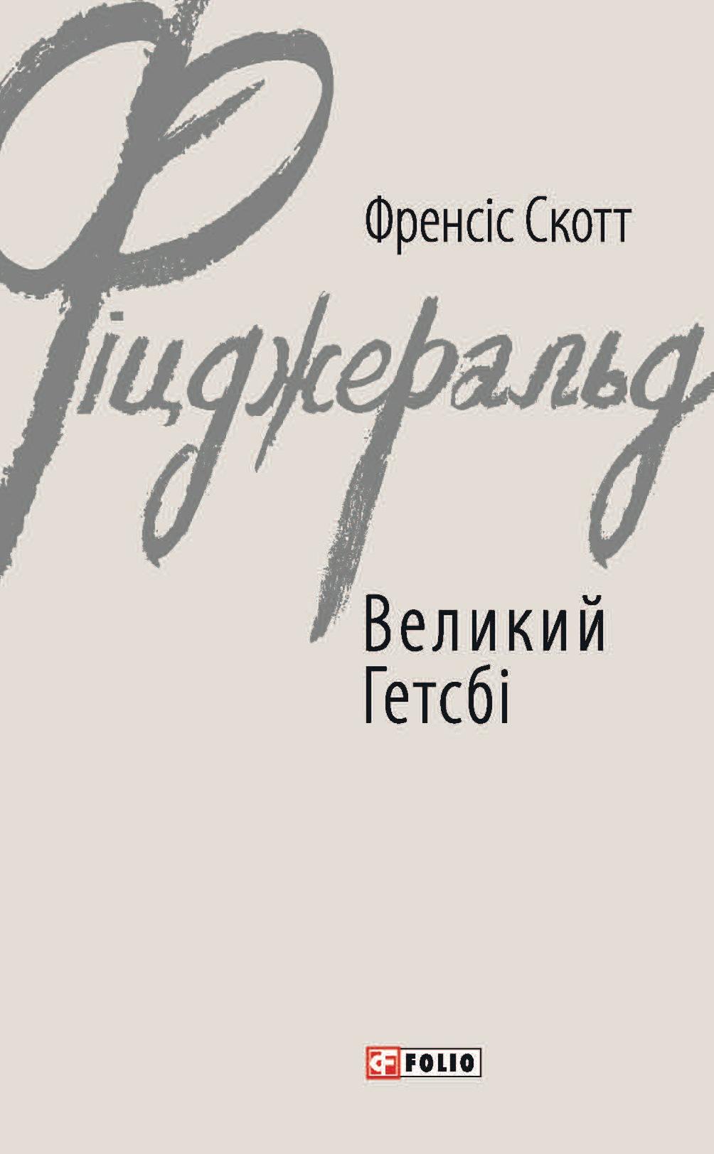 Обкладника "Великий Гетсбі" - 1 Фото Превью "Великий Гетсбі" - Фото №1