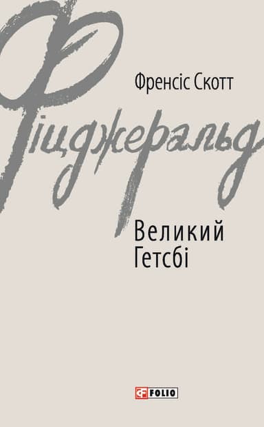 Великий Гетсбі