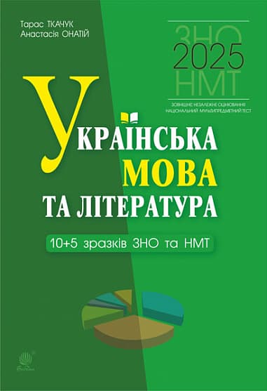 Українська мова та література. 10+5 зразків ЗНО і НМТ 2025