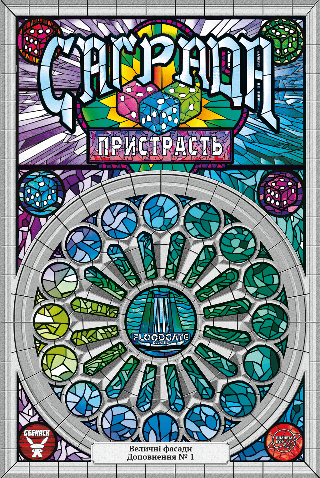 Обкладника "Саґрада. Пристрасть" Обкладинка "Саґрада. Пристрасть"