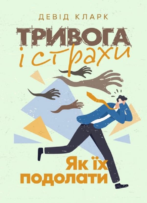 Обкладника "Тривога і страхи. Як їх подолати" Обкладинка "Тривога і страхи. Як їх подолати"
