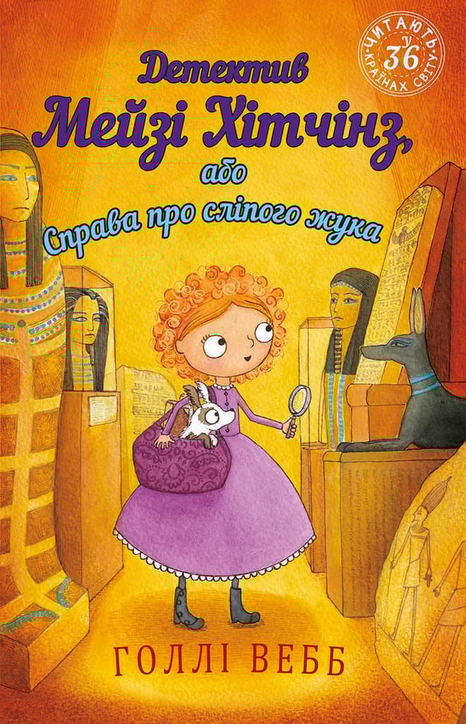Обкладника "Детектив Мейзі Хітчінз, або Справа про сліпого жука" - 1 Фото Превью "Детектив Мейзі Хітчінз, або Справа про сліпого жука" - Фото №1